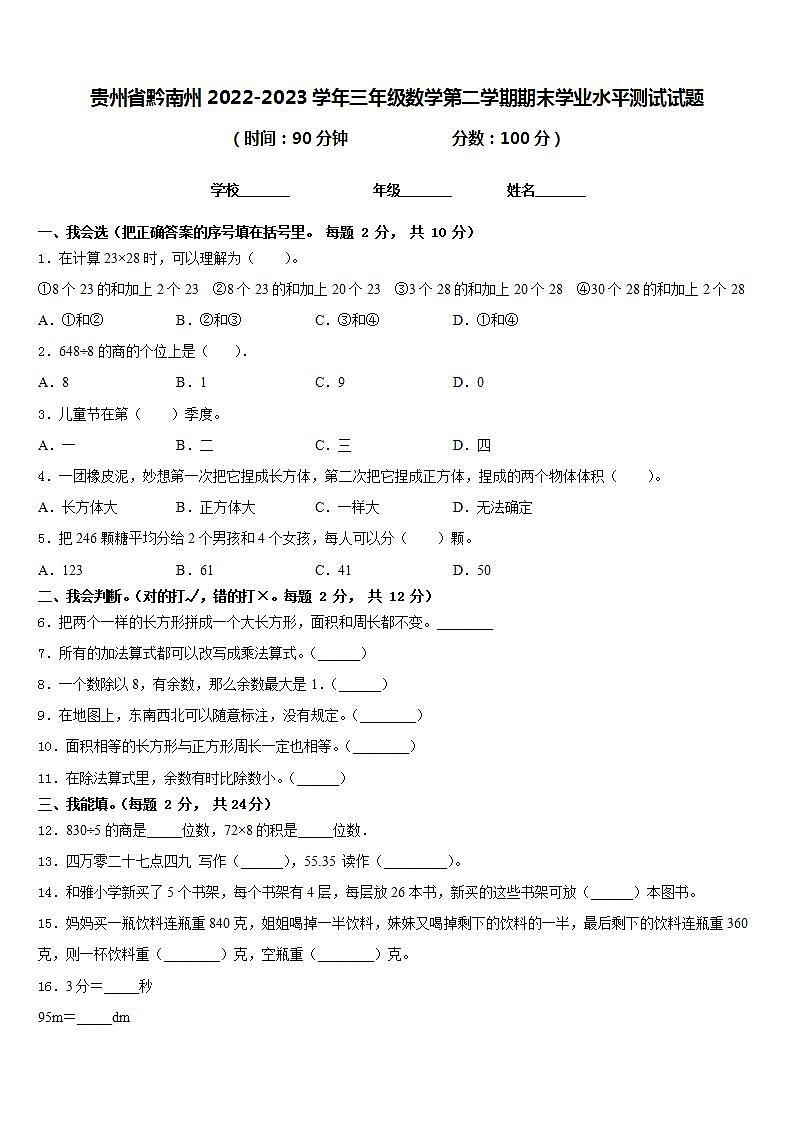 贵州省黔南州2022-2023学年三年级数学第二学期期末学业水平测试试题含答案第1页