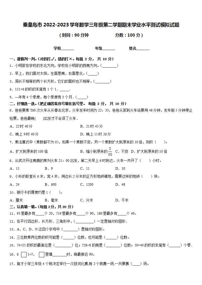 秦皇岛市2022-2023学年数学三年级第二学期期末学业水平测试模拟试题含答案第1页