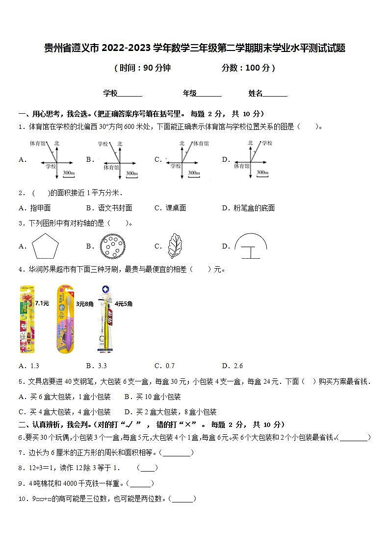 贵州省遵义市2022-2023学年数学三年级第二学期期末学业水平测试试题含答案第1页