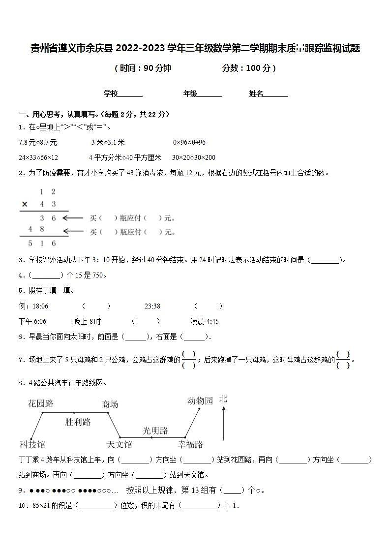 贵州省遵义市余庆县2022-2023学年三年级数学第二学期期末质量跟踪监视试题含答案第1页
