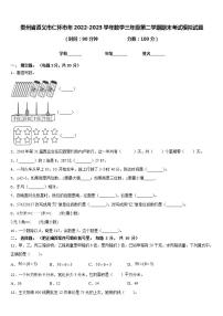 贵州省遵义市仁怀市年2022-2023学年数学三年级第二学期期末考试模拟试题含答案