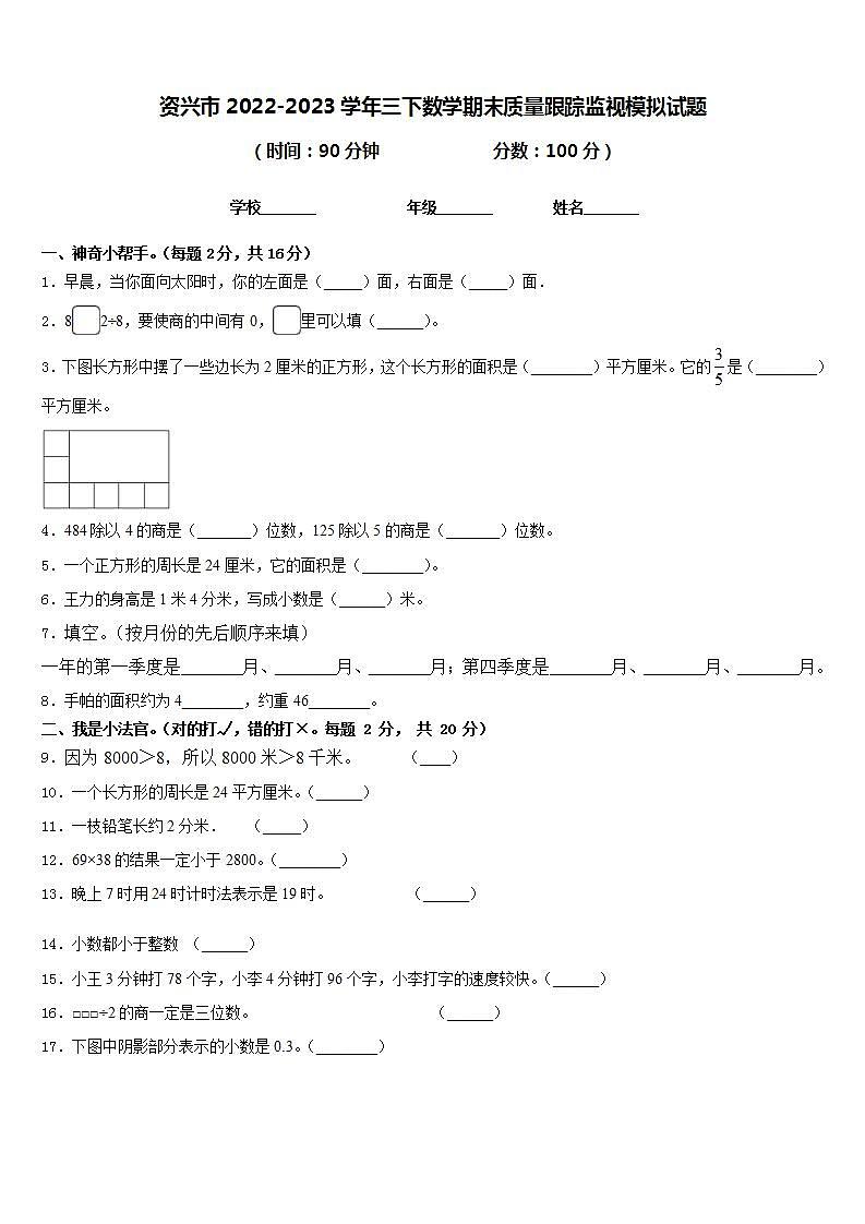 资兴市2022-2023学年三下数学期末质量跟踪监视模拟试题含答案第1页