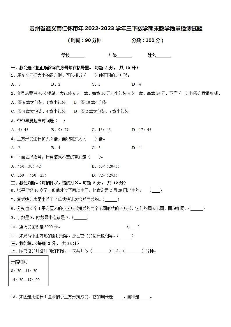 贵州省遵义市仁怀市年2022-2023学年三下数学期末教学质量检测试题含答案第1页