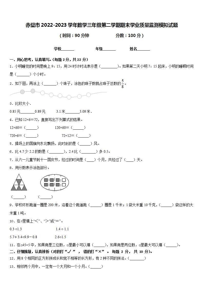 赤壁市2022-2023学年数学三年级第二学期期末学业质量监测模拟试题含答案第1页