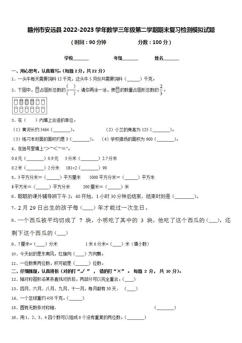 赣州市安远县2022-2023学年数学三年级第二学期期末复习检测模拟试题含答案第1页