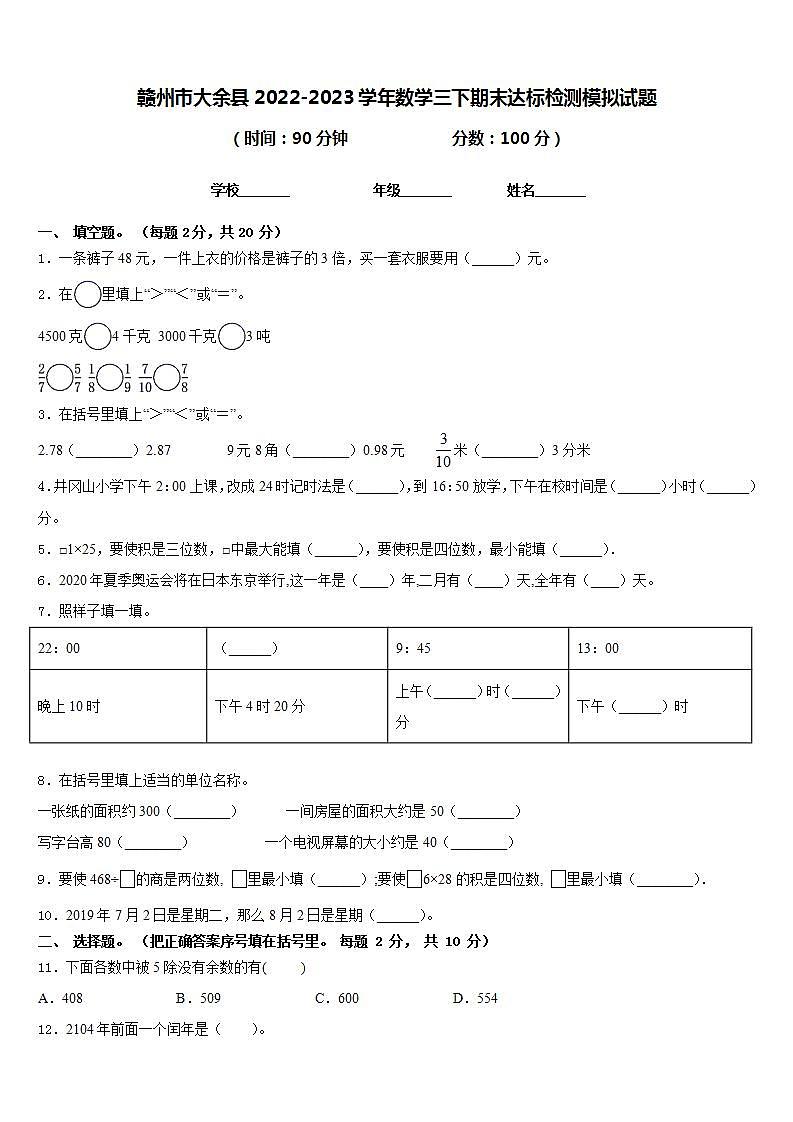 赣州市大余县2022-2023学年数学三下期末达标检测模拟试题含答案第1页