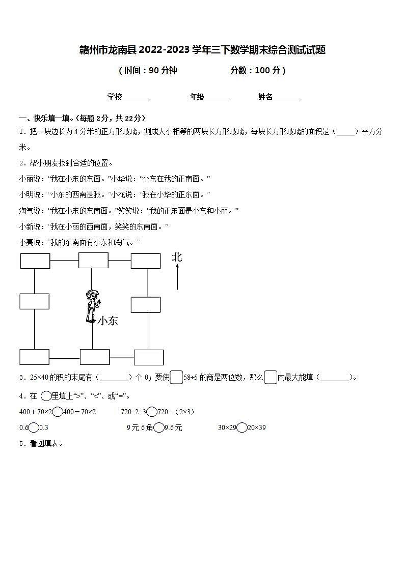 赣州市龙南县2022-2023学年三下数学期末综合测试试题含答案第1页