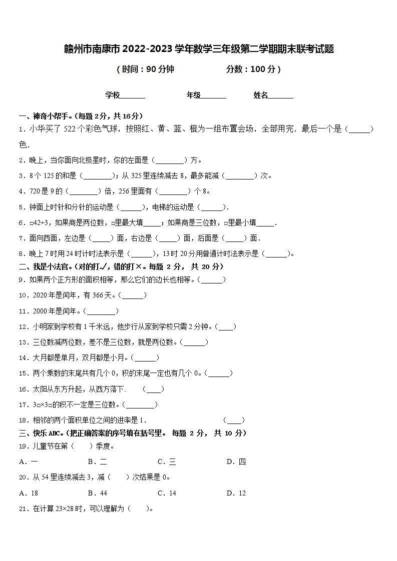 赣州市南康市2022-2023学年数学三年级第二学期期末联考试题含答案第1页