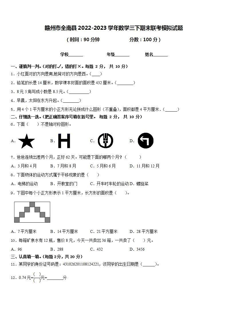 赣州市全南县2022-2023学年数学三下期末联考模拟试题含答案第1页
