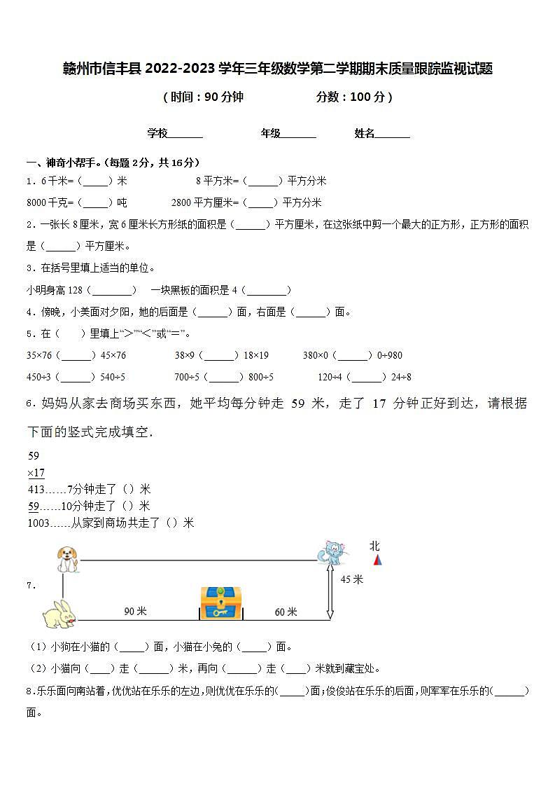 赣州市信丰县2022-2023学年三年级数学第二学期期末质量跟踪监视试题含答案第1页