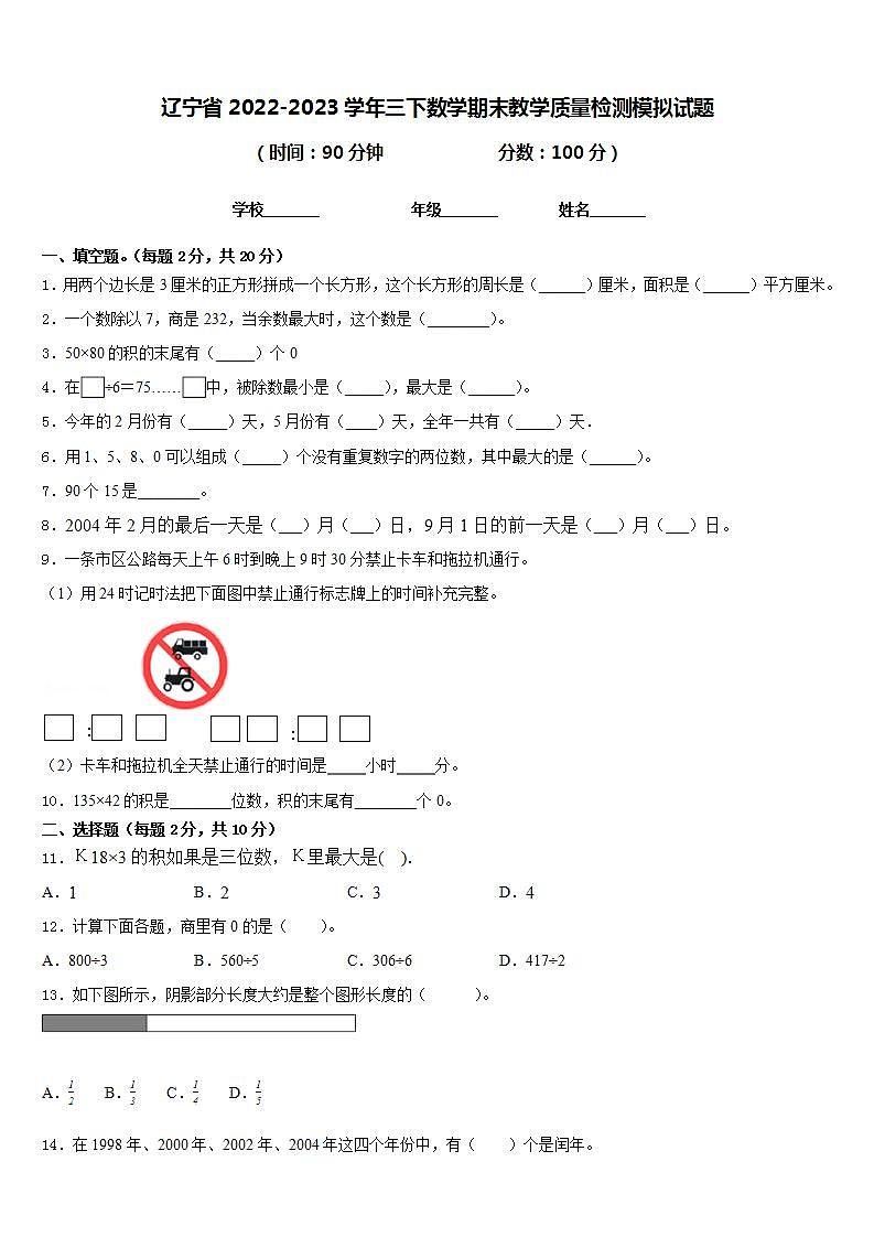 辽宁省2022-2023学年三下数学期末教学质量检测模拟试题含答案第1页
