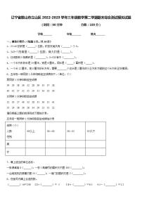 辽宁省鞍山市立山区2022-2023学年三年级数学第二学期期末综合测试模拟试题含答案