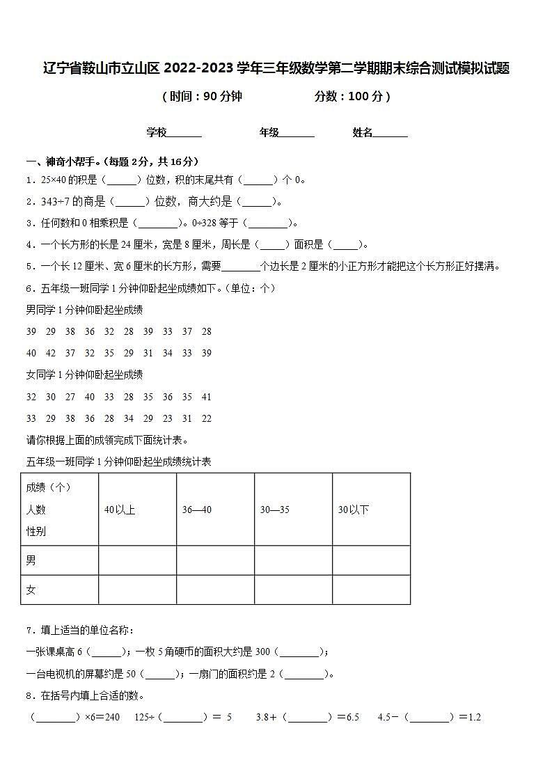 辽宁省鞍山市立山区2022-2023学年三年级数学第二学期期末综合测试模拟试题含答案01