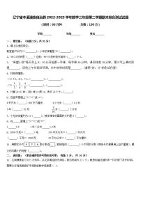 辽宁省本溪满族自治县2022-2023学年数学三年级第二学期期末综合测试试题含答案