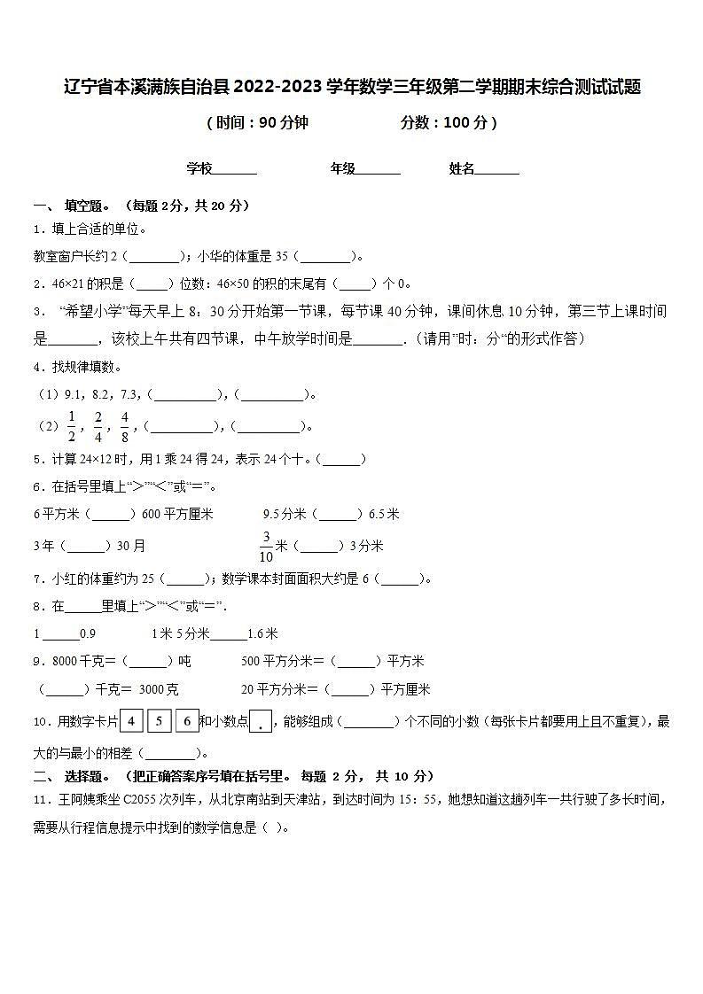 辽宁省本溪满族自治县2022-2023学年数学三年级第二学期期末综合测试试题含答案01