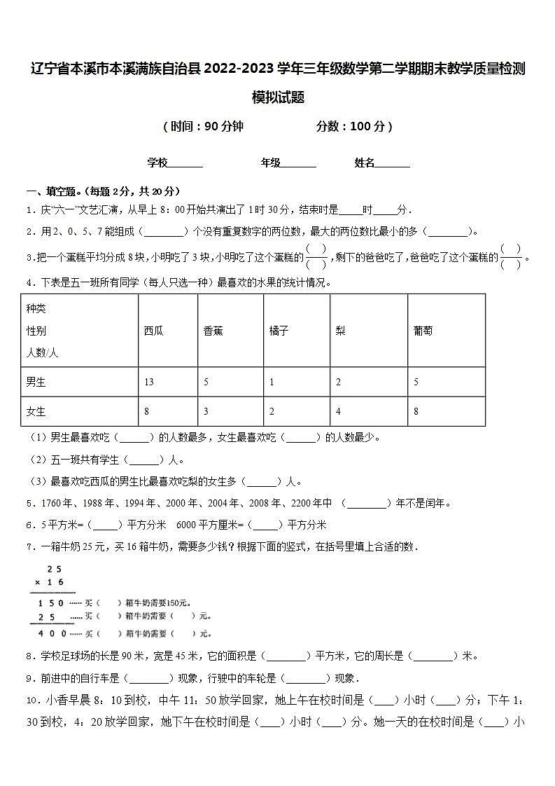 辽宁省本溪市本溪满族自治县2022-2023学年三年级数学第二学期期末教学质量检测模拟试题含答案第1页