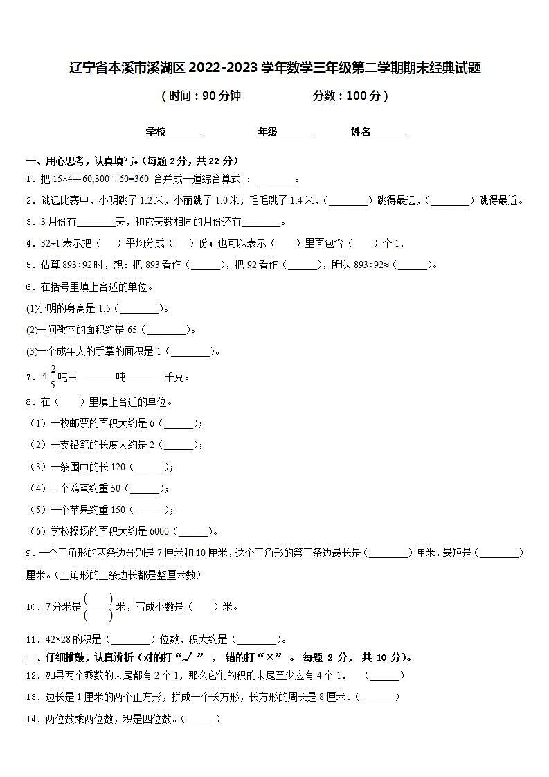 辽宁省本溪市溪湖区2022-2023学年数学三年级第二学期期末经典试题含答案第1页