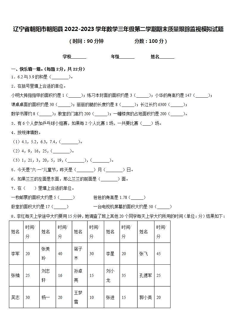 辽宁省朝阳市朝阳县2022-2023学年数学三年级第二学期期末质量跟踪监视模拟试题含答案第1页
