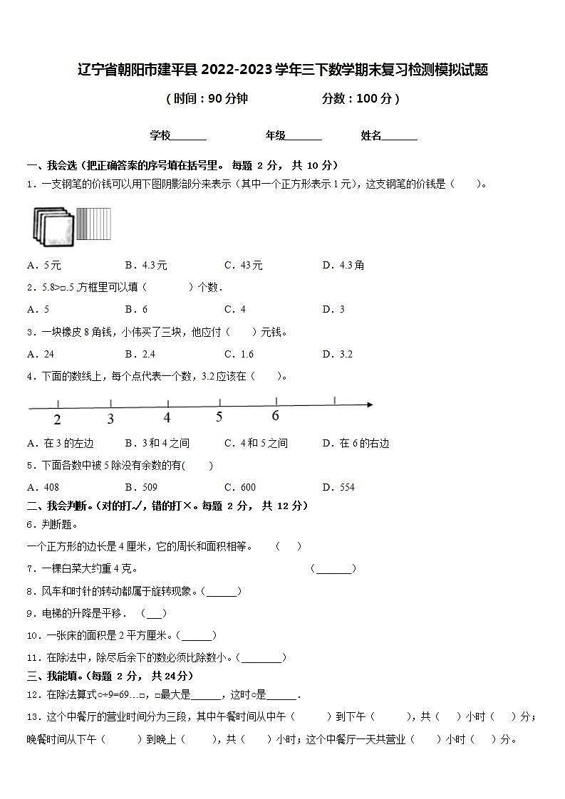 辽宁省朝阳市建平县2022-2023学年三下数学期末复习检测模拟试题含答案01