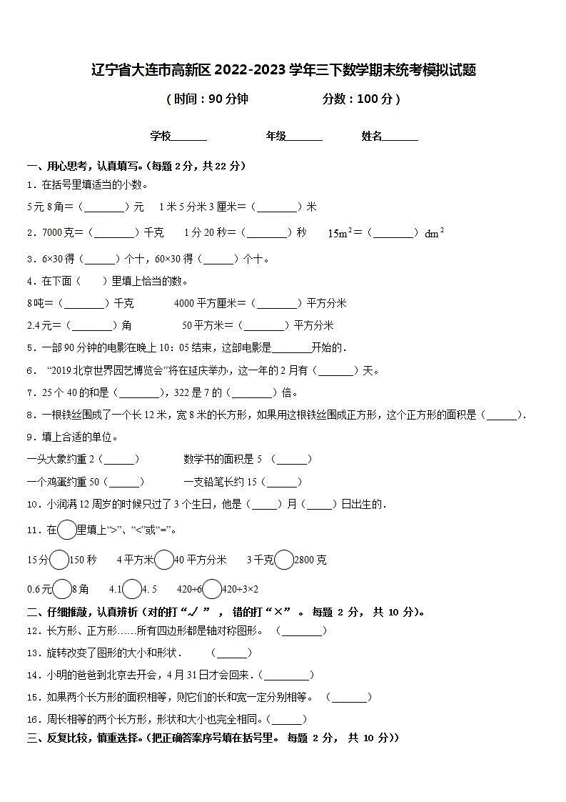 辽宁省大连市高新区2022-2023学年三下数学期末统考模拟试题含答案第1页