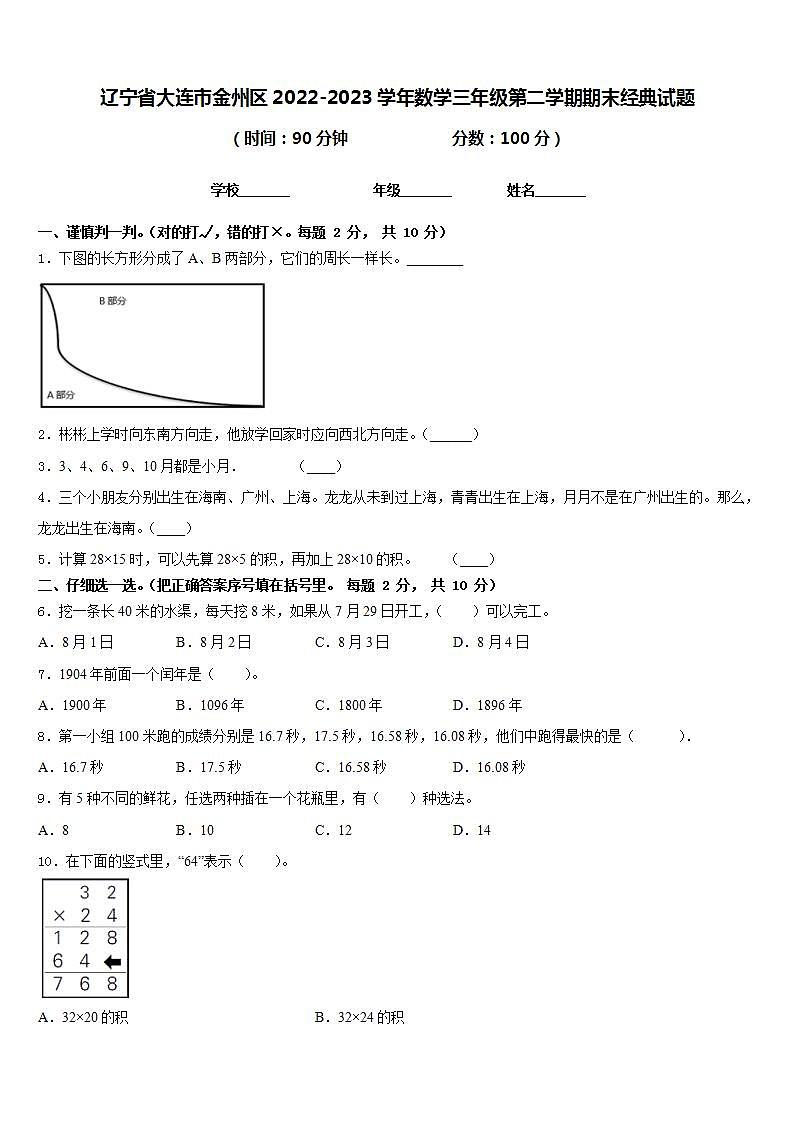 辽宁省大连市金州区2022-2023学年数学三年级第二学期期末经典试题含答案01