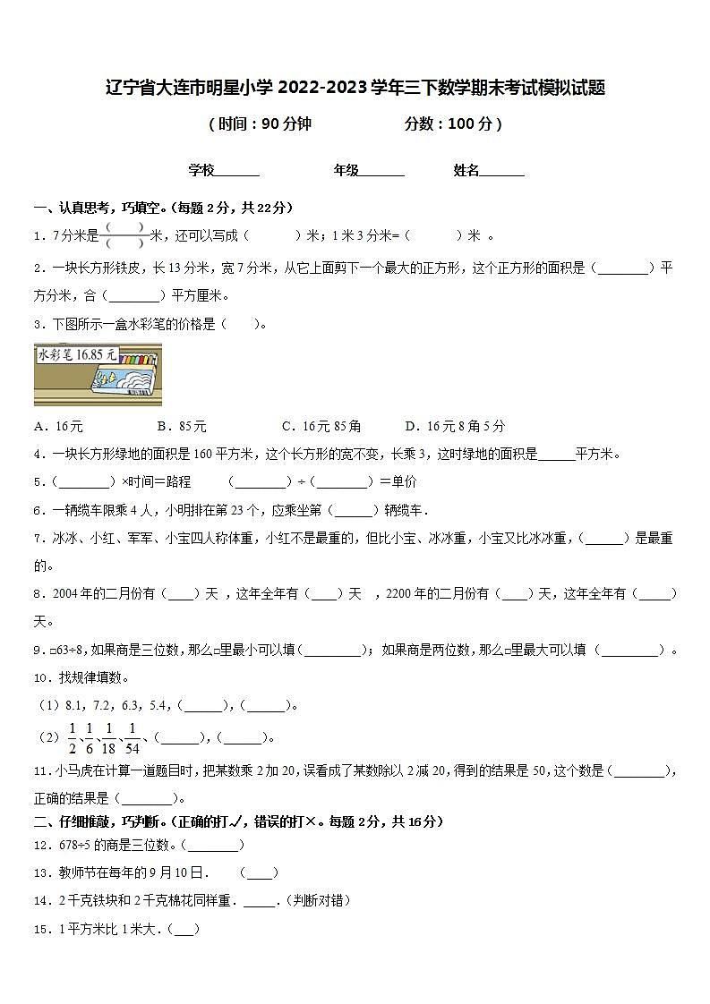 辽宁省大连市明星小学2022-2023学年三下数学期末考试模拟试题含答案第1页