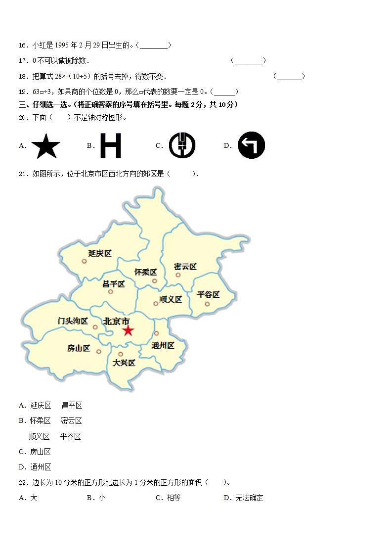 辽宁省大连市明星小学2022-2023学年三下数学期末考试模拟试题含答案第2页