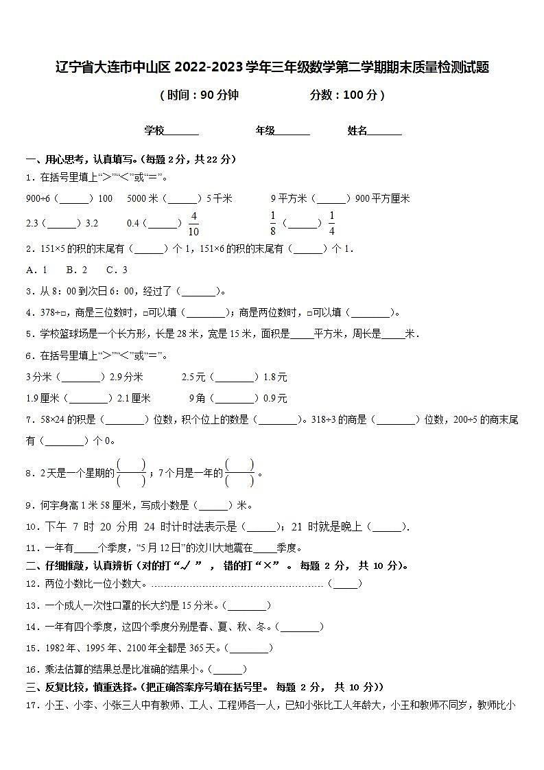 辽宁省大连市中山区2022-2023学年三年级数学第二学期期末质量检测试题含答案第1页