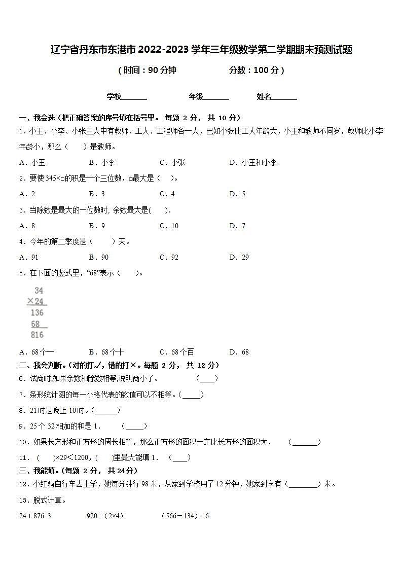 辽宁省丹东市东港市2022-2023学年三年级数学第二学期期末预测试题含答案第1页