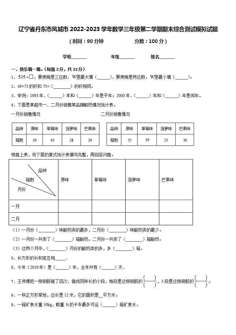 辽宁省丹东市凤城市2022-2023学年数学三年级第二学期期末综合测试模拟试题含答案第1页