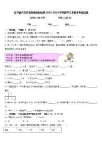 辽宁省丹东市宽甸满族自治县2022-2023学年数学三下期末考试试题含答案