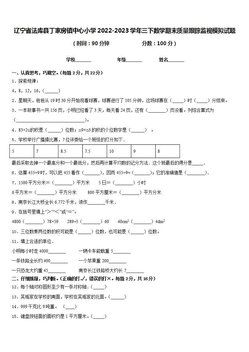 辽宁省法库县丁家房镇中心小学2022-2023学年三下数学期末质量跟踪监视模拟试题含答案第1页