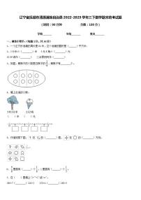 辽宁省抚顺市清原满族自治县2022-2023学年三下数学期末统考试题含答案