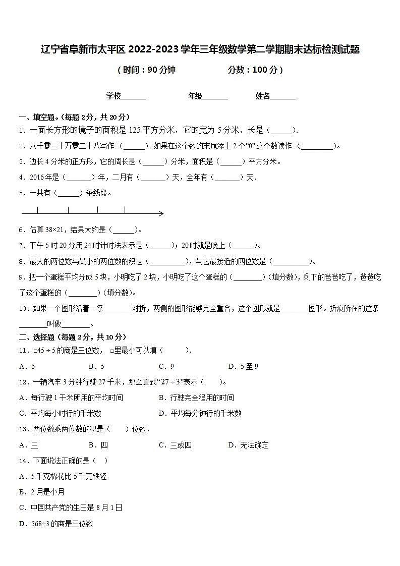 辽宁省阜新市太平区2022-2023学年三年级数学第二学期期末达标检测试题含答案第1页