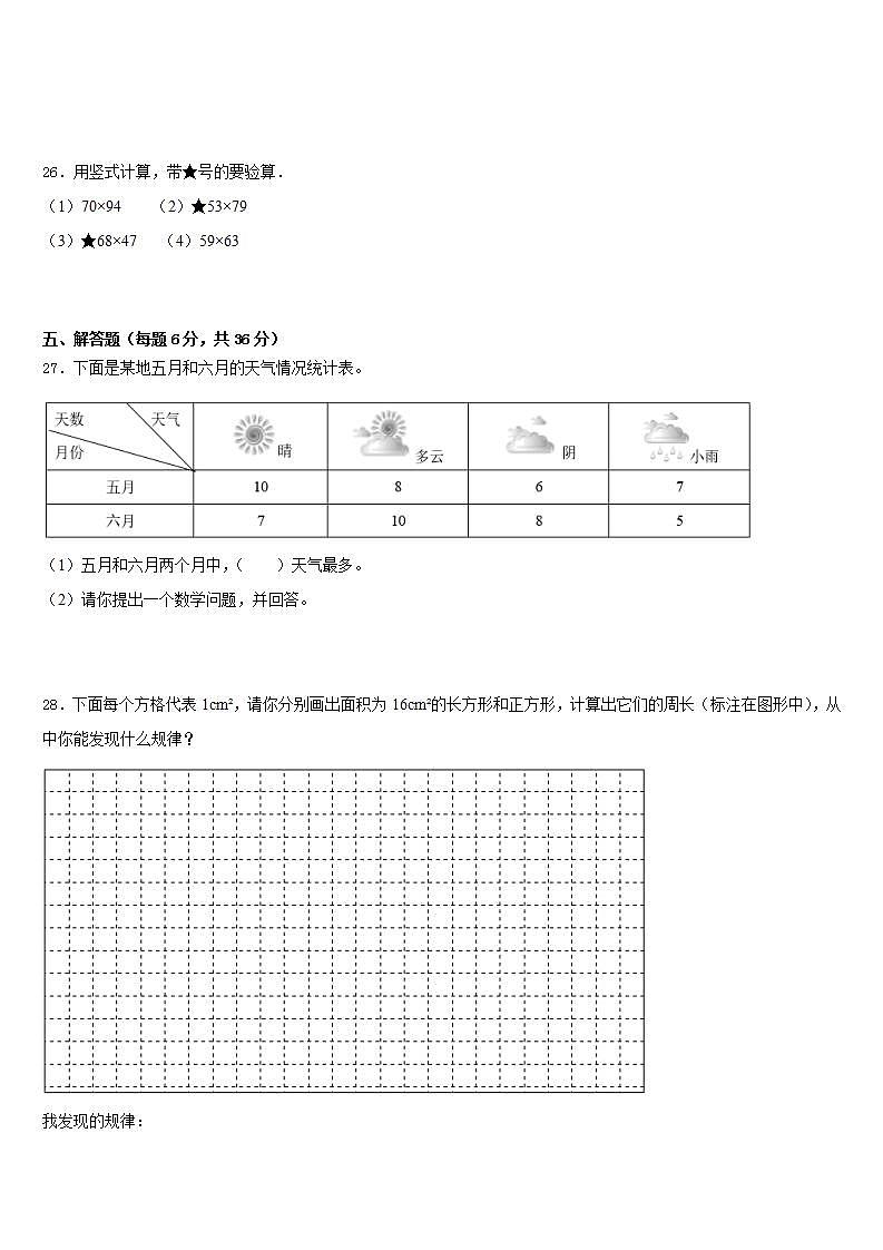 辽宁省阜新市太平区2022-2023学年三年级数学第二学期期末达标检测试题含答案第3页