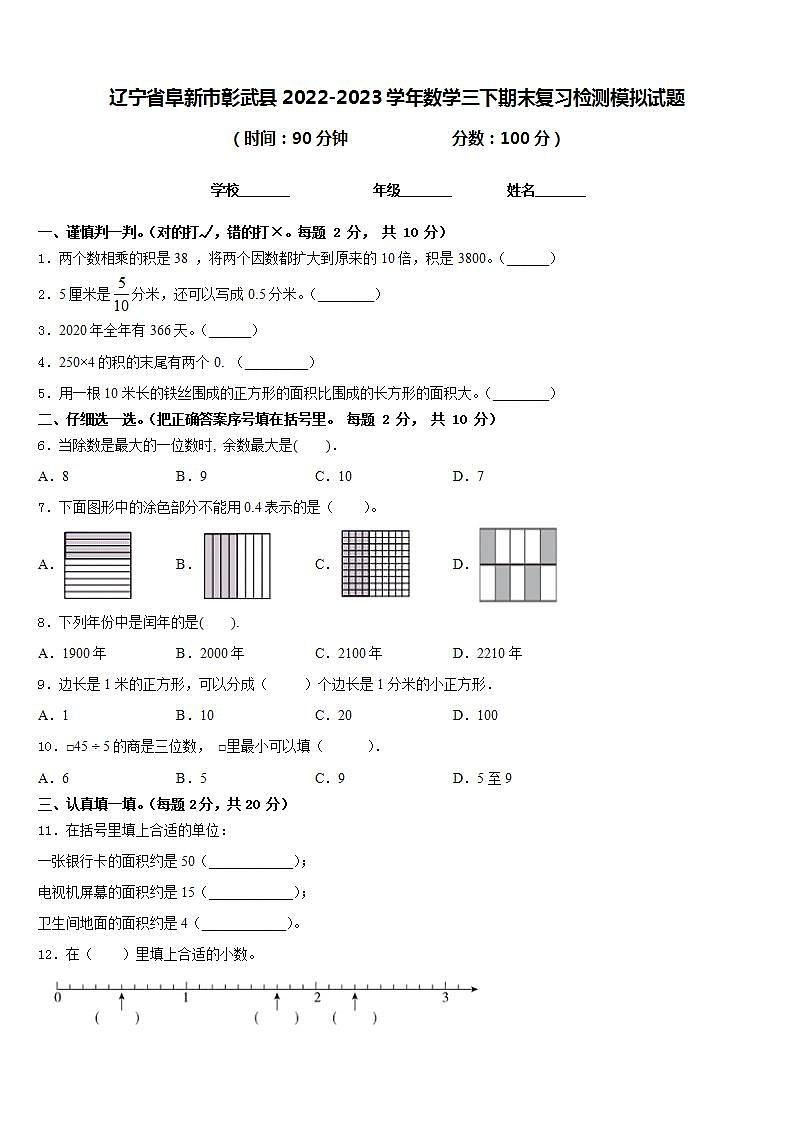 辽宁省阜新市彰武县2022-2023学年数学三下期末复习检测模拟试题含答案第1页