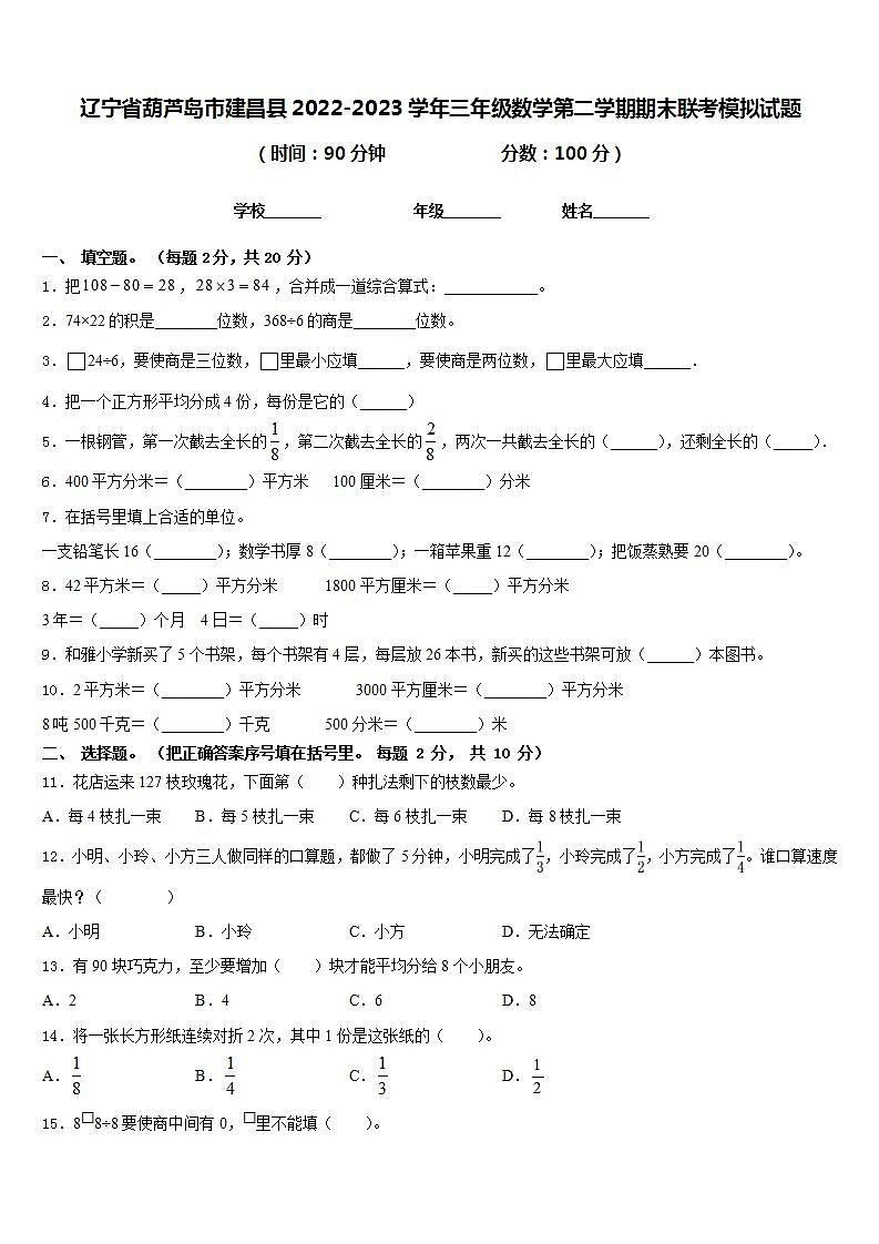 辽宁省葫芦岛市建昌县2022-2023学年三年级数学第二学期期末联考模拟试题含答案01