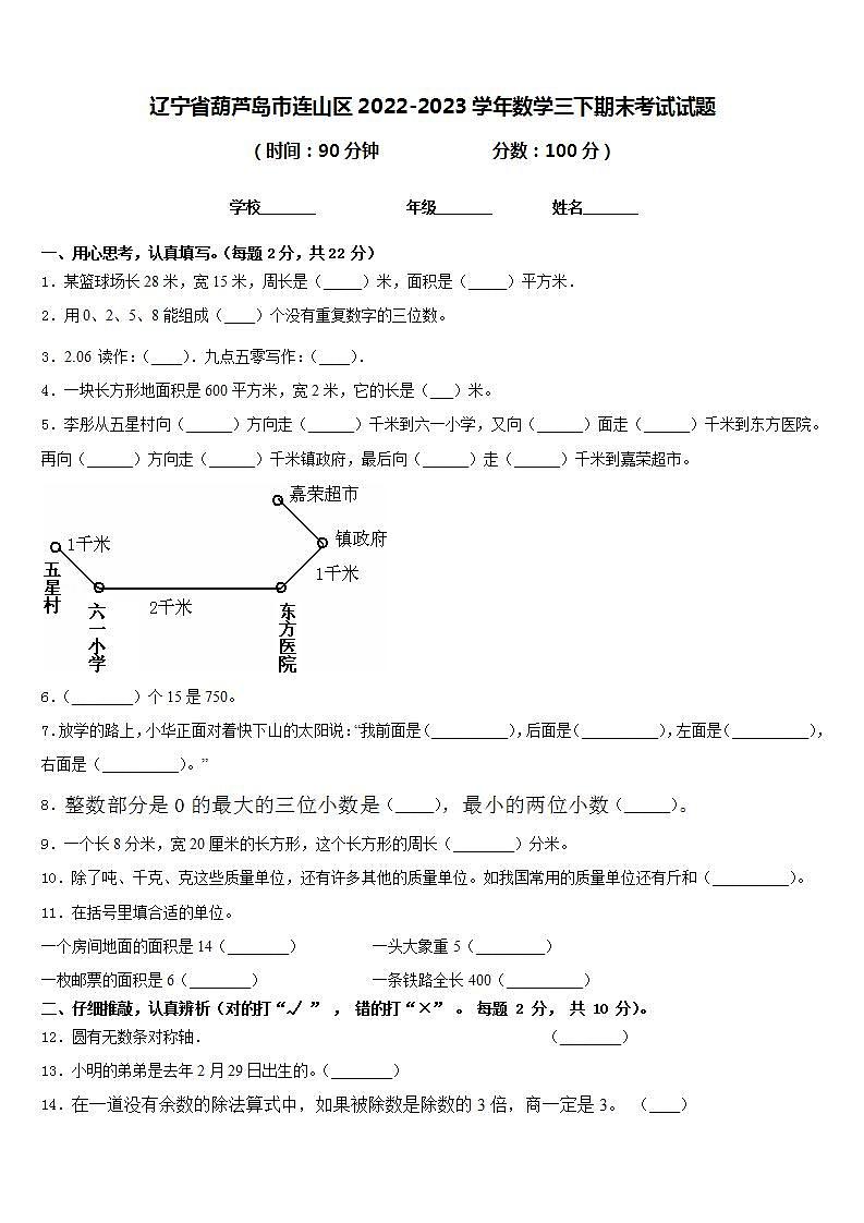 辽宁省葫芦岛市连山区2022-2023学年数学三下期末考试试题含答案第1页