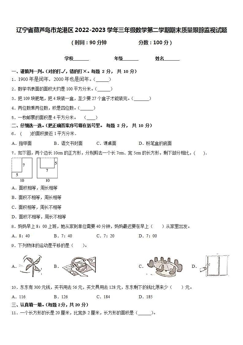 辽宁省葫芦岛市龙港区2022-2023学年三年级数学第二学期期末质量跟踪监视试题含答案01