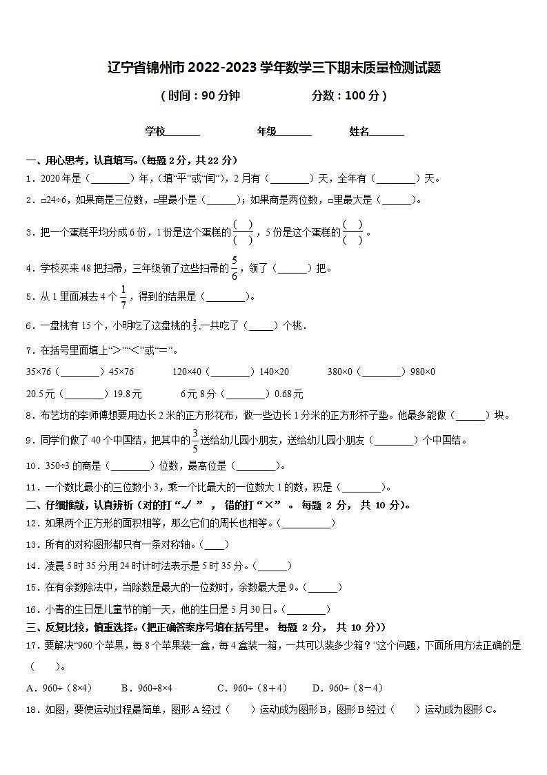 辽宁省锦州市2022-2023学年数学三下期末质量检测试题含答案01