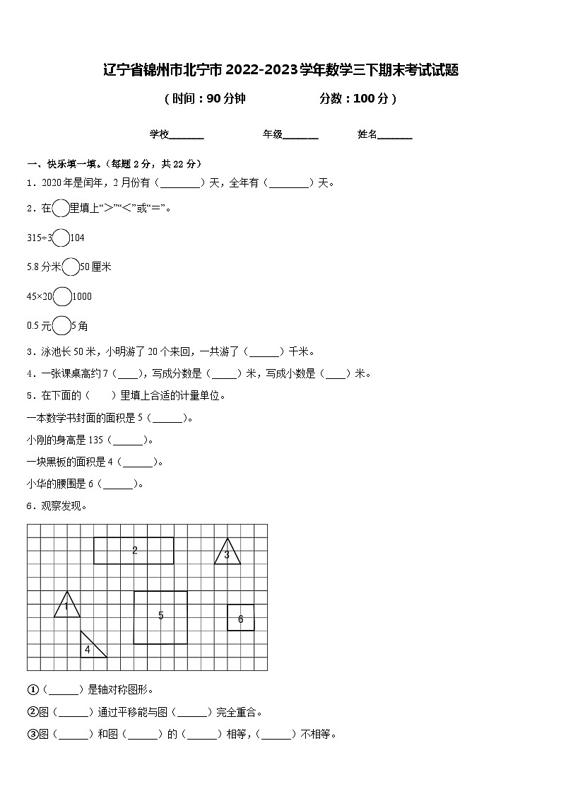 辽宁省锦州市北宁市2022-2023学年数学三下期末考试试题含答案第1页