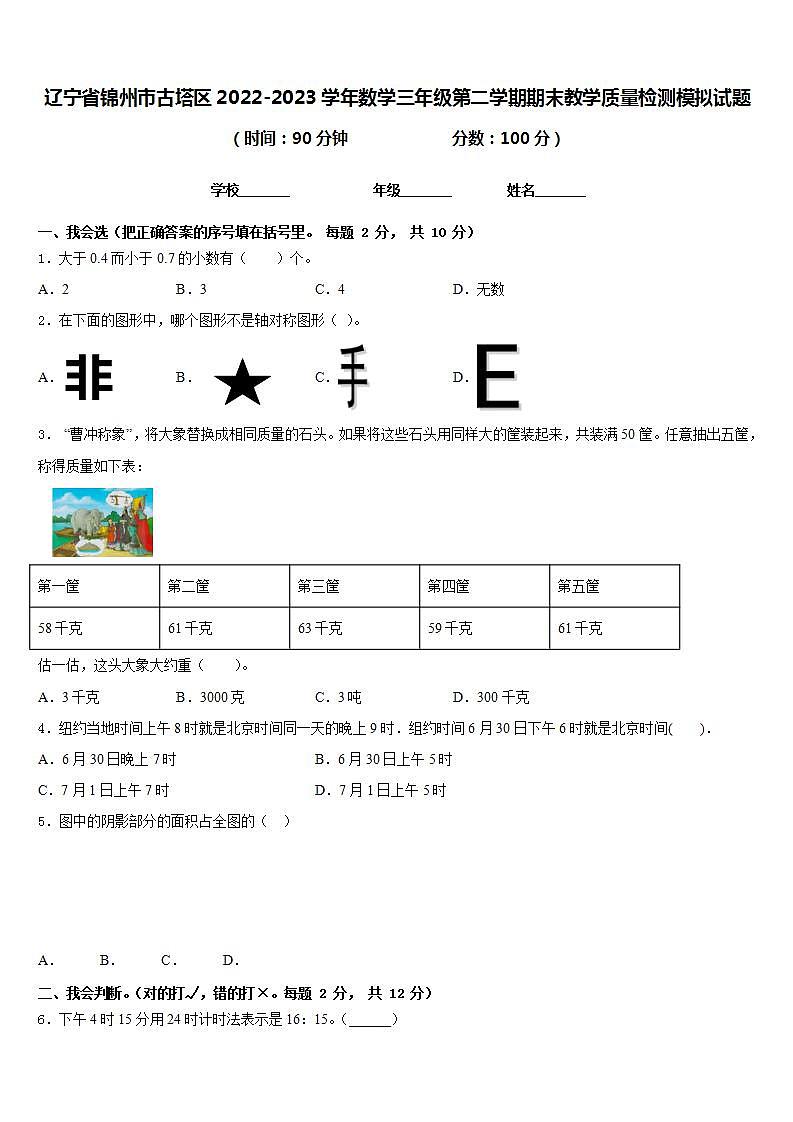 辽宁省锦州市古塔区2022-2023学年数学三年级第二学期期末教学质量检测模拟试题含答案01