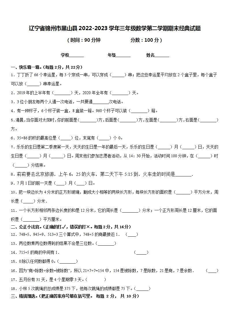 辽宁省锦州市黑山县2022-2023学年三年级数学第二学期期末经典试题含答案第1页