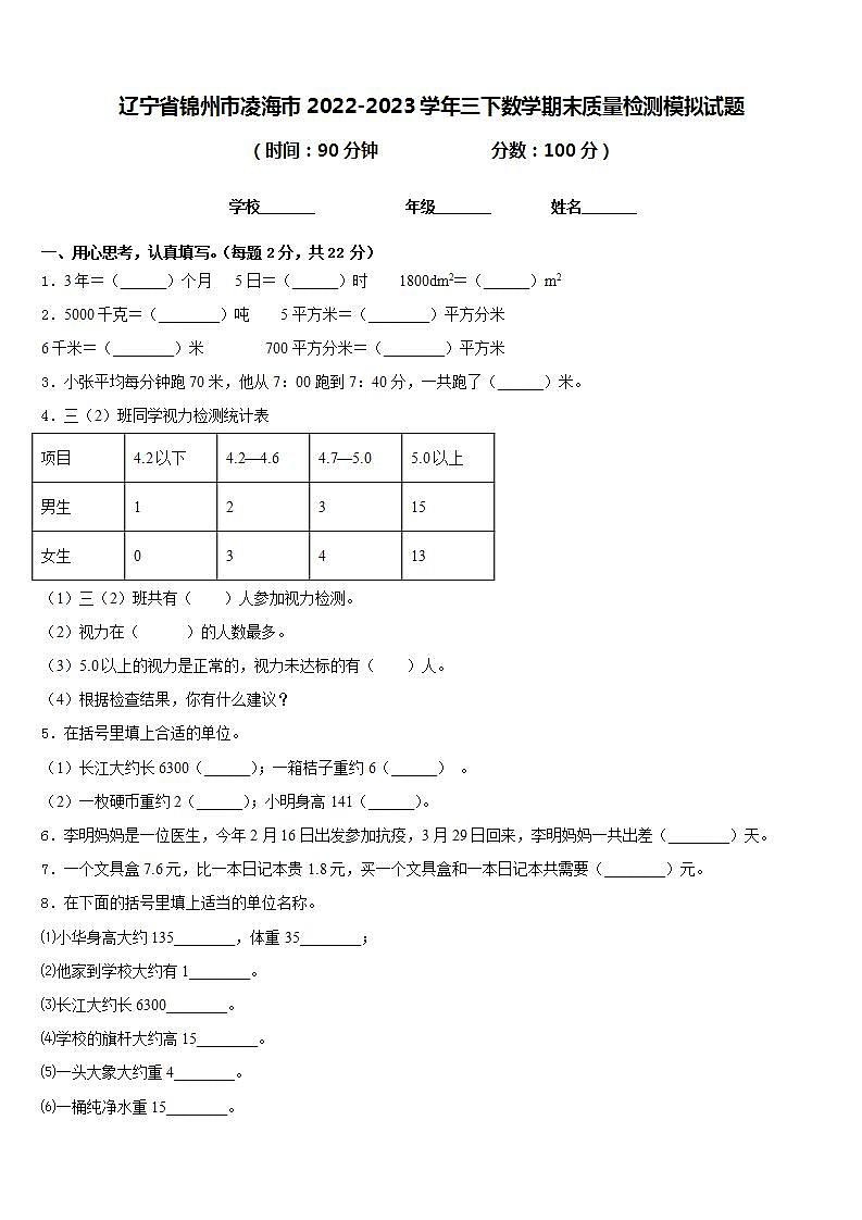 辽宁省锦州市凌海市2022-2023学年三下数学期末质量检测模拟试题含答案第1页