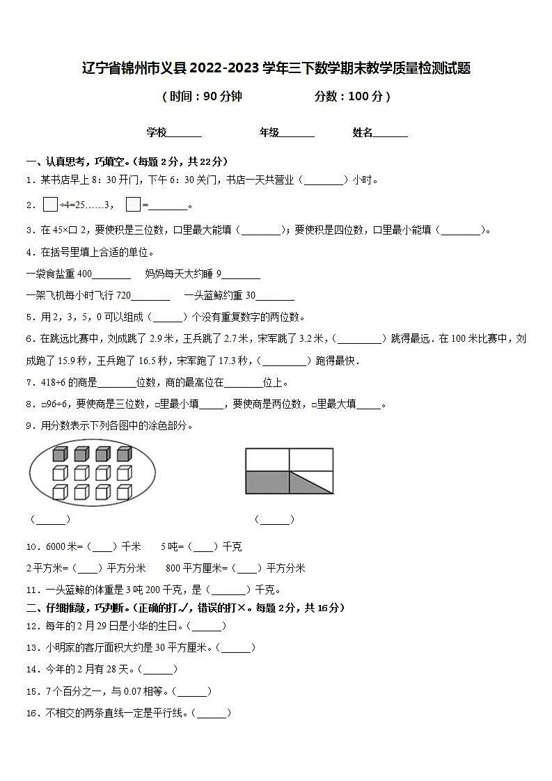 辽宁省锦州市义县2022-2023学年三下数学期末教学质量检测试题含答案第1页