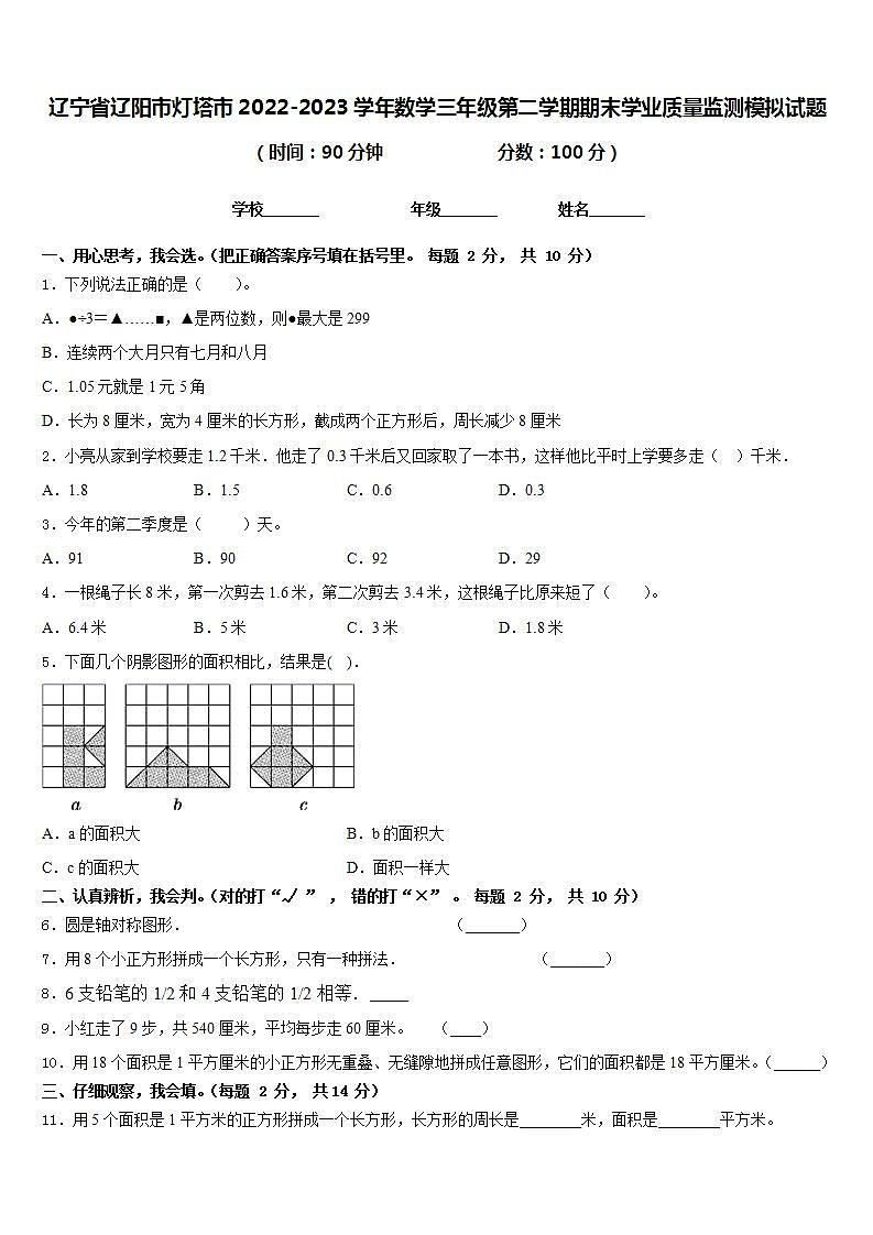 辽宁省辽阳市灯塔市2022-2023学年数学三年级第二学期期末学业质量监测模拟试题含答案第1页