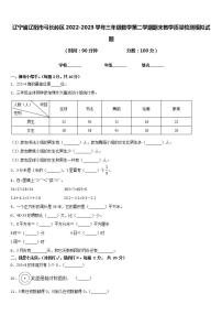 辽宁省辽阳市弓长岭区2022-2023学年三年级数学第二学期期末教学质量检测模拟试题含答案