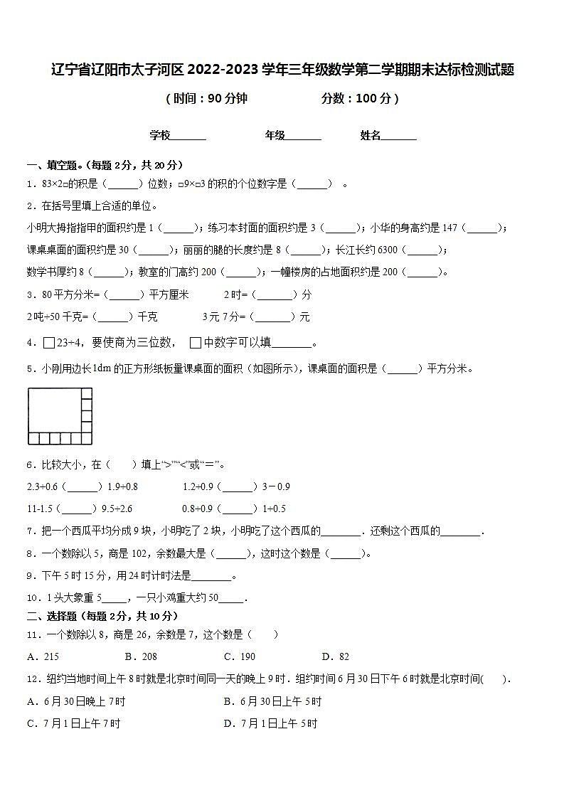 辽宁省辽阳市太子河区2022-2023学年三年级数学第二学期期末达标检测试题含答案第1页