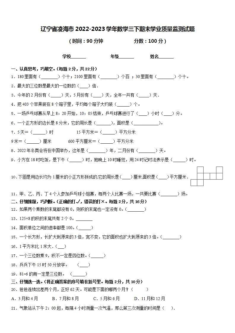 辽宁省凌海市2022-2023学年数学三下期末学业质量监测试题含答案01
