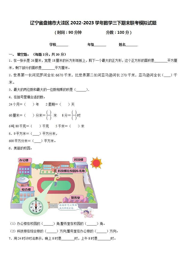 辽宁省盘锦市大洼区2022-2023学年数学三下期末联考模拟试题含答案第1页